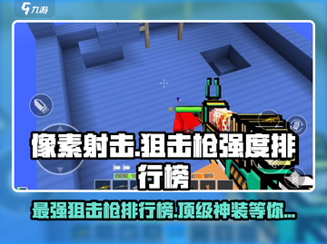 像素射击🔥狙击枪强度排行榜TOP5！你猜猜谁是第一？截图1