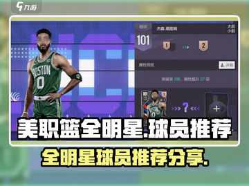 美职篮全明星🔥游戏强力球员推荐🎉截图1