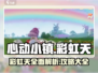心动小镇🌈彩虹天全攻略，快速上手秘籍！
