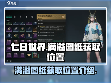 七日世界⚡满溢图纸获取位置大揭秘！🔥截图1