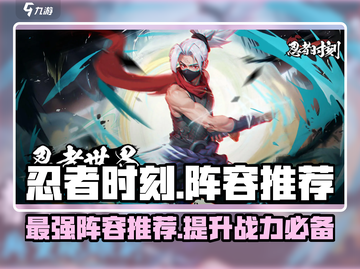 忍者时刻🔥最强阵容推荐，这样搭配直接碾压对手！截图1