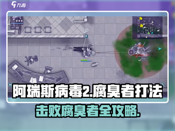 阿瑞斯病毒2🔥腐臭者打法思路分析，轻松通关秘籍！截图1
