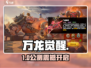 🔥《万龙觉醒》公测时间曝光！🎮
