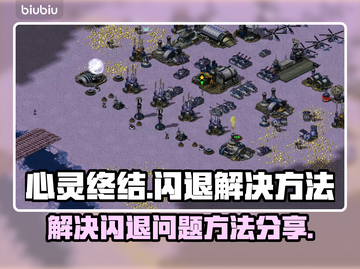 心灵终结闪退？❌教你轻松解决⚡游戏流畅玩截图1