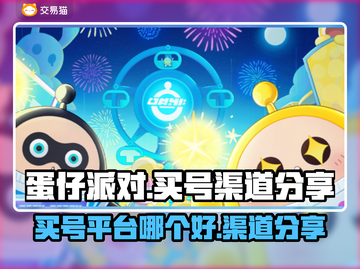 蛋仔派对🔥买号渠道大揭秘！新手必看⚡截图1