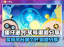 蛋仔派对🔥买号渠道大揭秘！新手必看⚡