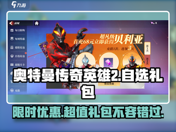 奥特曼传奇英雄2自选礼包🔥超值还是坑？💎截图1