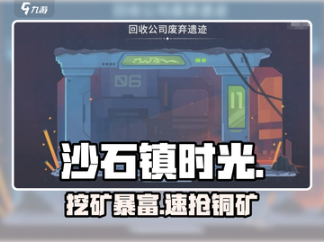 《沙石镇时光》铜矿石速刷🔥截图1