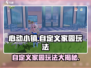 心动小镇🔥自定义家园玩法大揭秘！📌