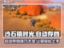 沙石镇时光💥自动存档设置教程来啦！游戏党必看🔥