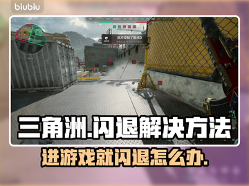 三角洲闪退？这一招搞定！💥游戏体验满分🔥截图1