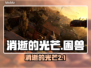 🔥消逝的光芒：困兽Steam英文名曝光！💥