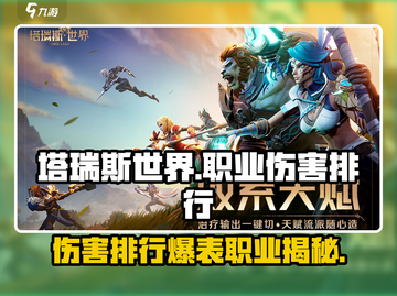 塔瑞斯世界🔥三大职业伤害排行揭秘！你玩对了吗？截图1