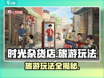 时光杂货店🔥超全旅游玩法攻略来啦！🎮截图1