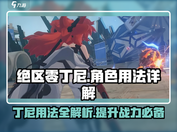 绝区零🔥丁尼用法全解密！玩转游戏就靠它！截图1
