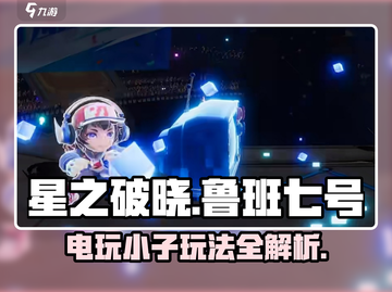 星之破晓：鲁班七号电玩小子🔥超强玩法攻略来啦！截图1