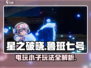 星之破晓：鲁班七号电玩小子🔥超强玩法攻略来啦！