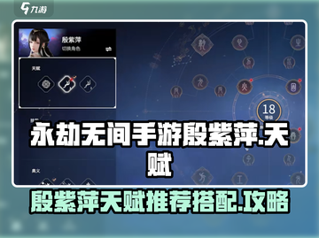 永劫无间手游🔥殷紫萍天赋推荐带法✨截图1