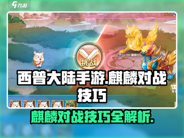 西普大陆手游🔥麒麟对战秘籍，轻松制胜✨截图1