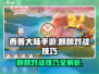 西普大陆手游🔥麒麟对战秘籍，轻松制胜✨