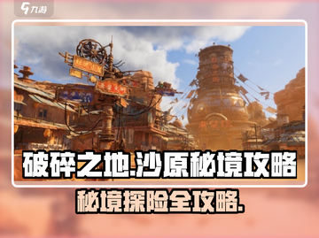 破碎之地沙原秘境🔥超详细通关攻略来啦！截图1