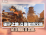 破碎之地沙原秘境🔥超详细通关攻略来啦！