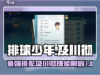 排球少年手游🔥及川彻最强搭配及技能特性揭秘！