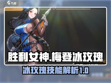 胜利女神:new梅登冰玫瑰技能超详细解析截图1