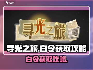 寻光之旅🔥白令获取攻略✨新手必看！截图1