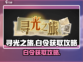 寻光之旅🔥白令获取攻略✨新手必看！