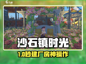 🔥沙石镇时光厂房秒建💥截图1