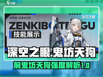 深空之眼🔥神威前鬼坊天狗强度解析来了！截图1