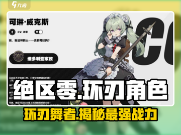 绝区零🔥环刃角色大起底，竟是她！😱截图1