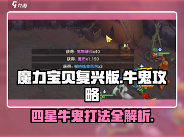 魔力宝贝复兴版🔥四星牛鬼打法攻略🌟截图1