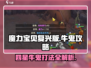 魔力宝贝复兴版🔥四星牛鬼打法攻略🌟