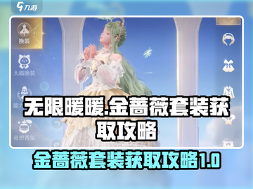 无限暖暖🔥金蔷薇套装获取攻略💎截图1