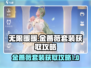 无限暖暖🔥金蔷薇套装获取攻略💎