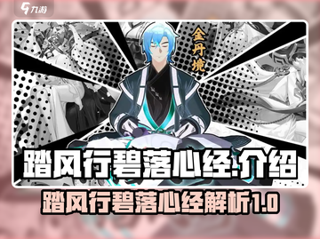 天刀手游🔥踏风行碧落心经超强解析来啦！截图1