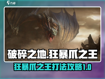 破碎之地狂暴爪之王🔥必胜攻略来啦！截图1