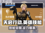 🔥天启行动英雄技能炸裂登场💥