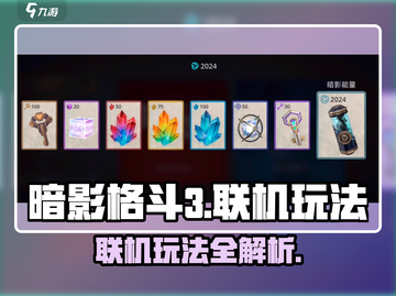 暗影格斗3🔥联机玩法大全，错过血亏！截图1