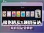 暗影格斗3🔥联机玩法大全，错过血亏！
