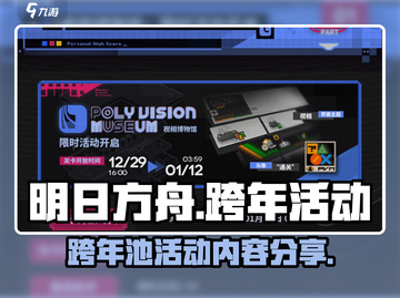 明日方舟💥跨年池活动内容大曝光！🎉截图1