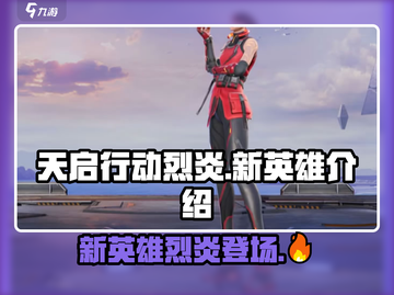 天启行动🔥新英雄烈炎超强技能曝光！截图1
