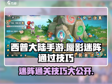 西普大陆手游蜃影迷阵🔥通关秘籍大公开！截图1