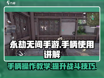 永劫无间手游🔥手柄操作全解析，玩得更爽！🎮截图1