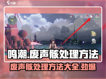 鸣潮🔥废声骸处理全攻略！轻松搞定⚡截图1