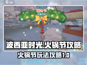 🔥《波西亚时光》火锅节玩法大揭秘！🎉截图1