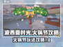 🔥《波西亚时光》火锅节玩法大揭秘！🎉