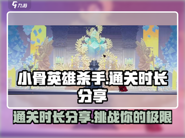 小骨英雄杀手💥通关只需1小时？游戏时长大揭秘！截图1